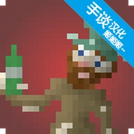 流浪汉模拟器游戏无广告版