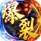 爆裂合击散人传说手游无广告版