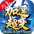 六七加速超变最新版 V1.1.0