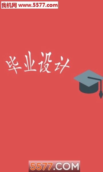 毕业设计软件免费原版(3)