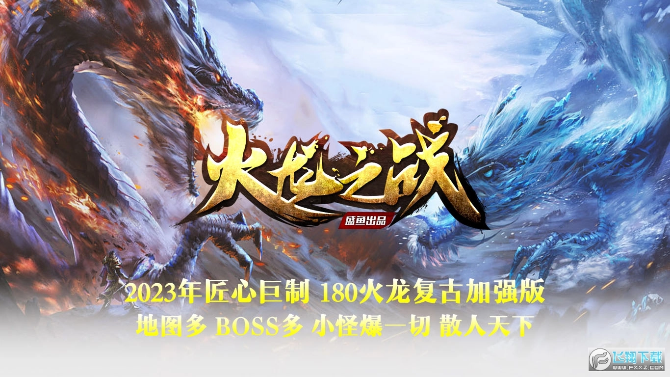 盛鱼火龙之战图4