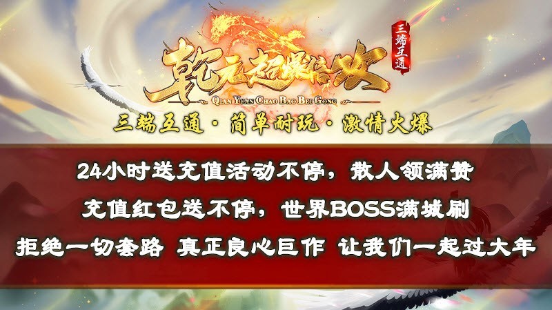 乾元超爆倍攻速传奇图1