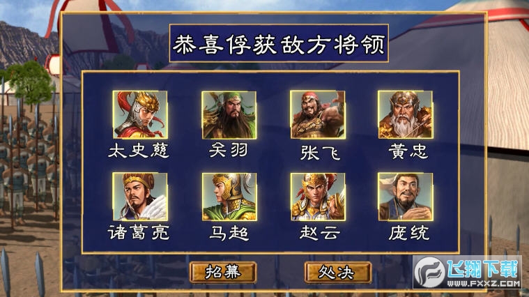 真三国群英