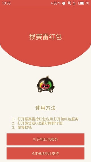 春晚猴赛雷红包安卓免费版图1