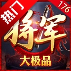 将军176大极品游戏官方最新版 V4.2.4