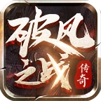 破风之战游戏