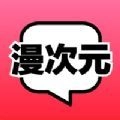 漫次元漫画最新版