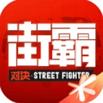 街霸：对决国际服安卓直装版