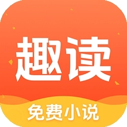 趣读小说阅读免费原版