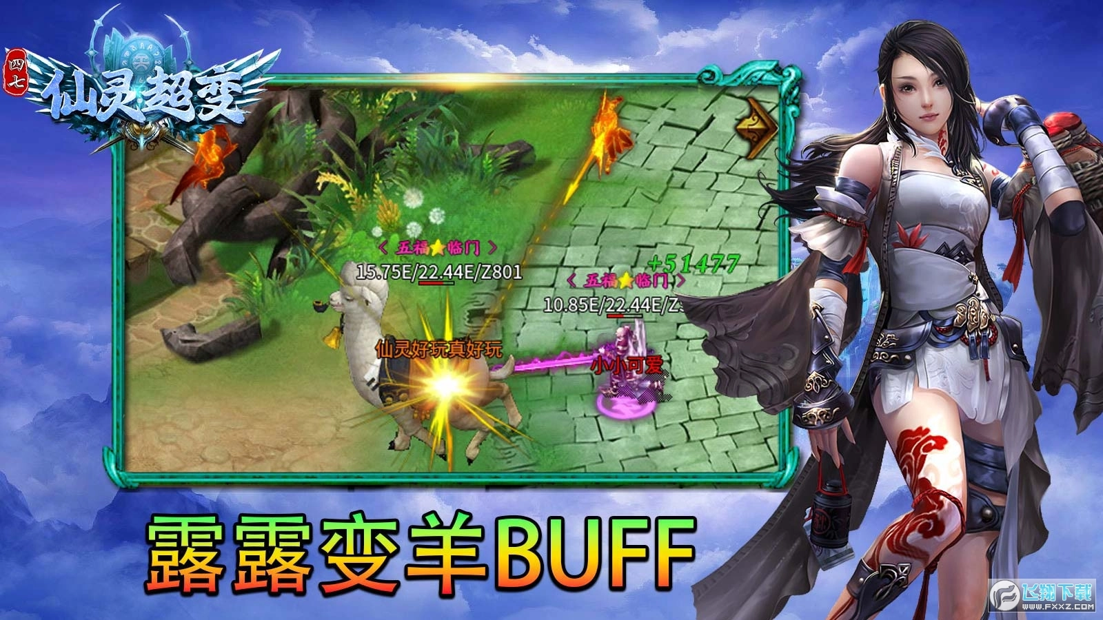 四七仙灵超变迷失