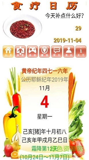 食疗日历软件
