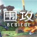 besiege围攻飞机坠毁最新版