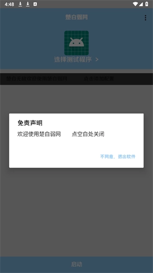 楚白弱网安卓版图3