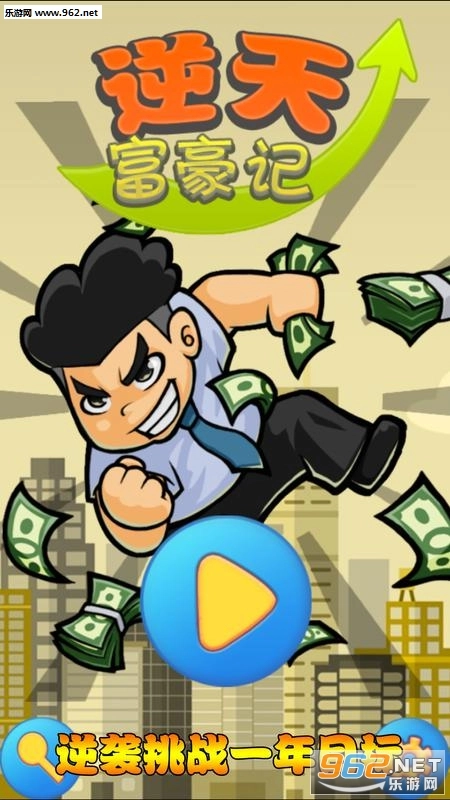 逆天富豪记安卓版