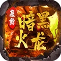 魔舞暗黑火龙