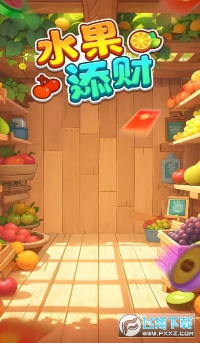 水果添财红包版图3