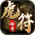 虎符传奇领红包版
