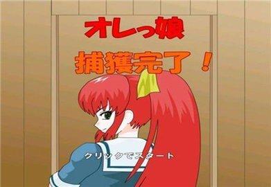 捕获格斗娘官方正版图1