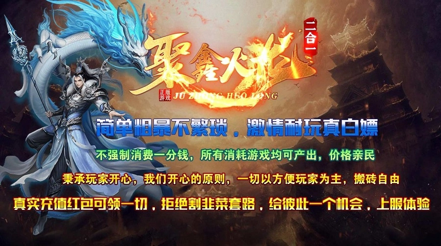 聚鑫火龙二合一传奇手机版图3