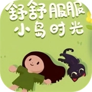 舒舒服服小岛时光直装版