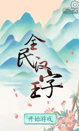 全民汉字王(5)