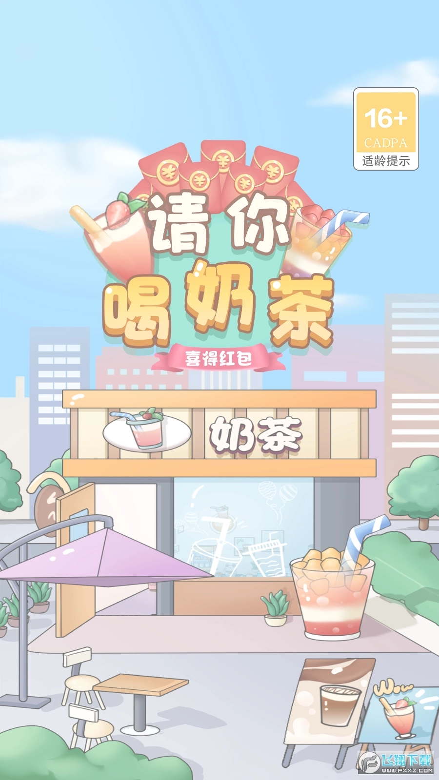 请你喝奶茶