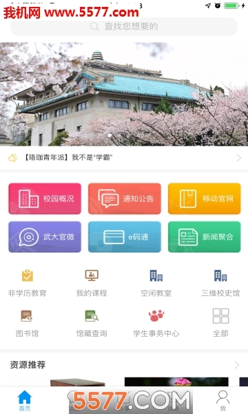 智慧珞珈无广告版(2)