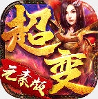 超变元素版