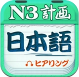 日语三级听力最新版