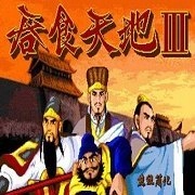 吞食天地3直装游戏版