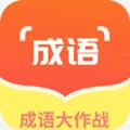 佰万成语大作战红包版