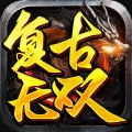 复古无双安卓免费版 V1.0.1