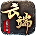 云端传奇