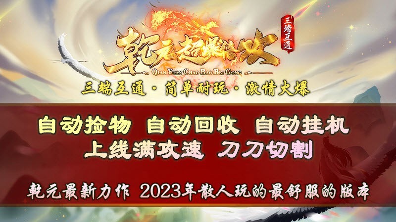 乾元超爆倍攻速传奇图2