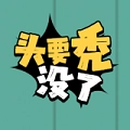 头要秃没了手机版