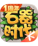 石器时代手游