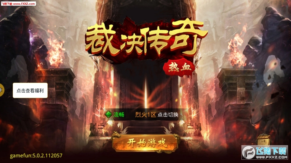 裁决传奇安卓版