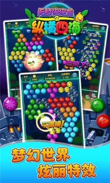 无敌泡泡龙之纵横四海(1)