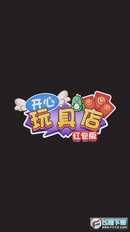 开心玩具店