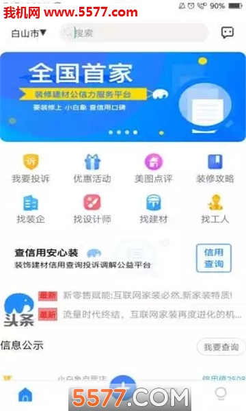 小白象装修无广告版图1