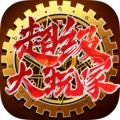 超级大玩家最新版