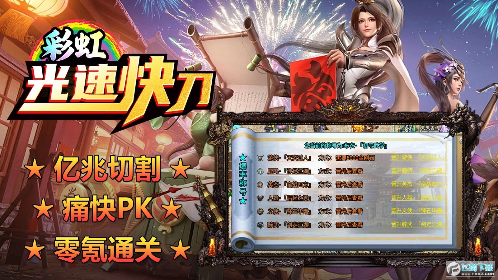 彩虹光速快刀图4