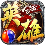 猛毒英雄合击游戏