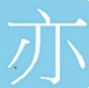 亦步安卓版