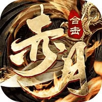 赤月合击狂暴传奇手机正版