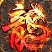 0火龙狂怒