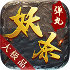 弹丸妖杀大极品最新版
