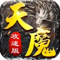 天魔攻速版 V1.0.0