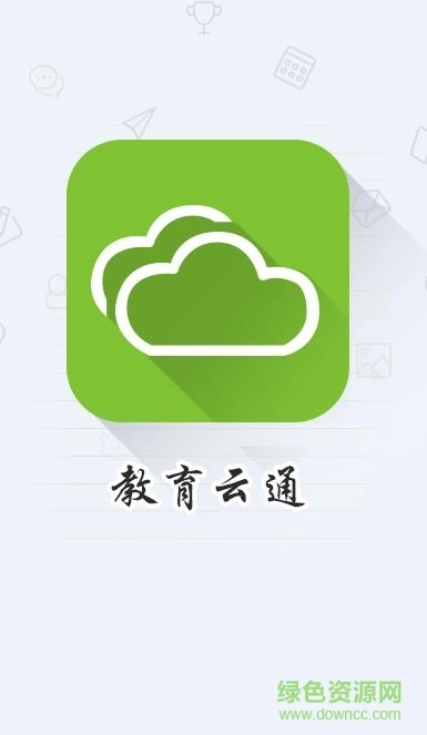 连云港教育云通安卓版图1