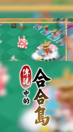 传说中的合合岛直装版图3